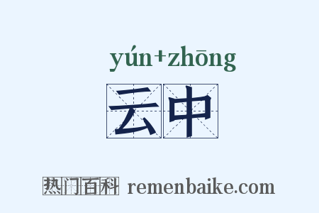 云中是什么意思的图片